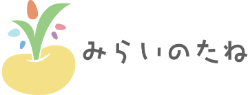 みらいのたね